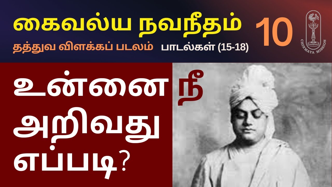 உன்னை நீ  அறிவது எப்படி? கைவல்ய நவநீதம், தத்துவ விளக்கப் படலம்-(15-18)