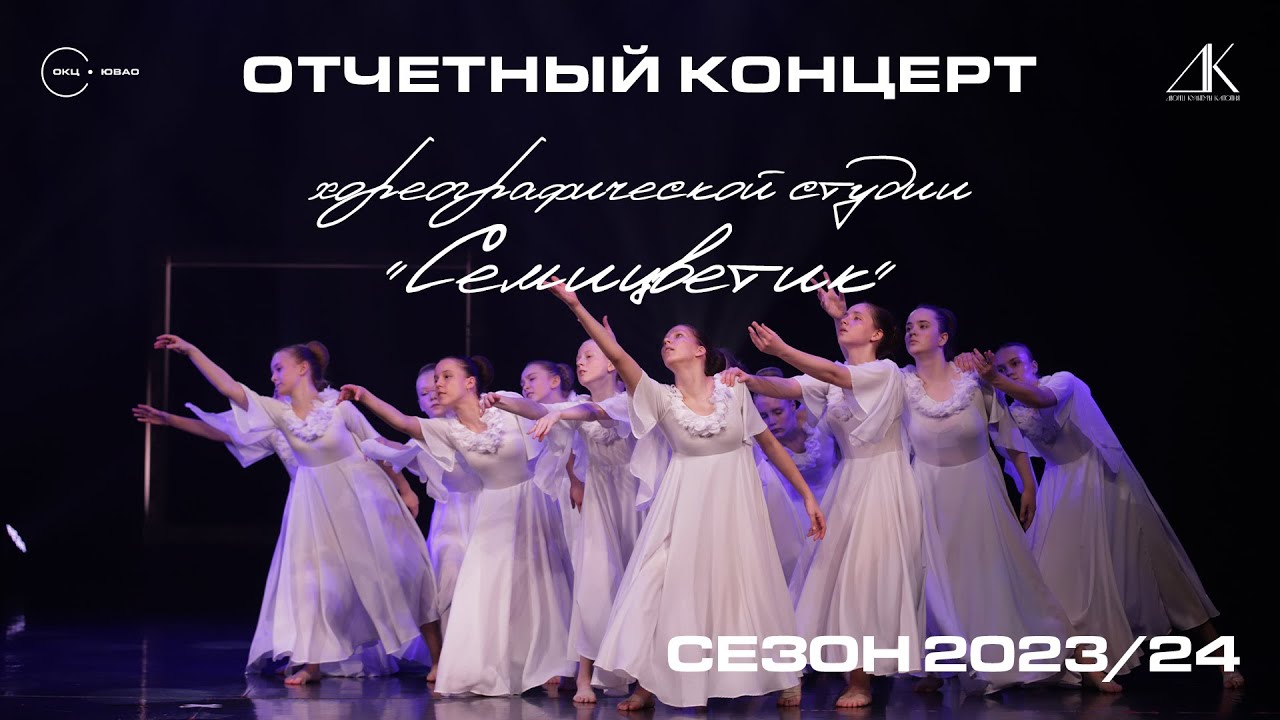 Отчетный концерт Хореографической студии 