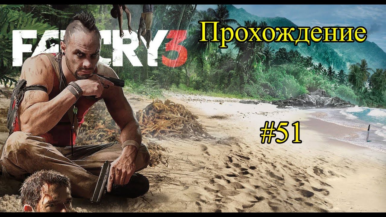Прохождение Far Cry 3 серия 51