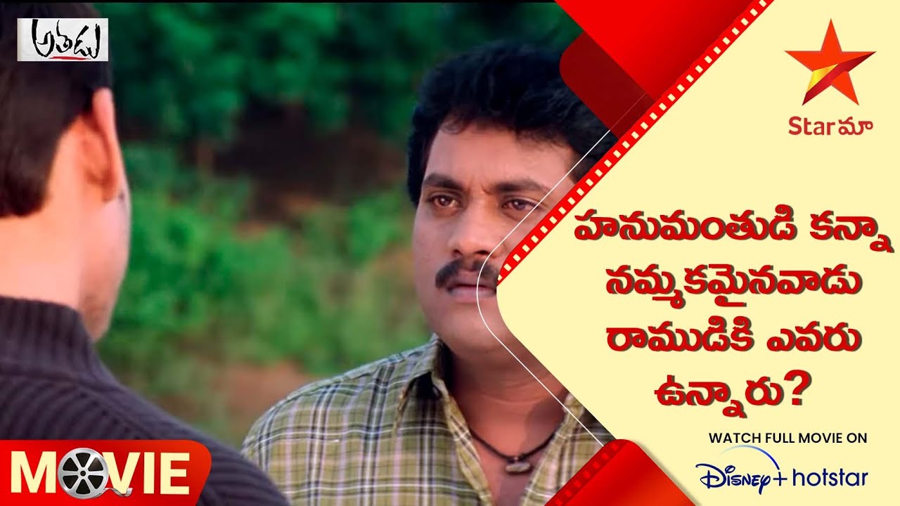 Athadu Movie Scenes | హనుమంతుడి కన్నా నమ్మకమైనవాడు రాముడికి ఎవరు ఉన్నారు? | Telugu Movies | Star Maa