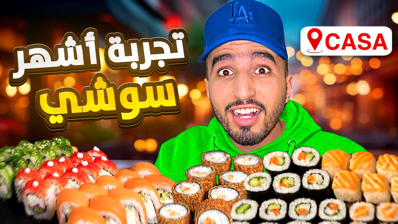 أكل شارع: أخيرا تجربة أشهر سوشي في المغرب 🇲🇦 صدمنا المداق 😳