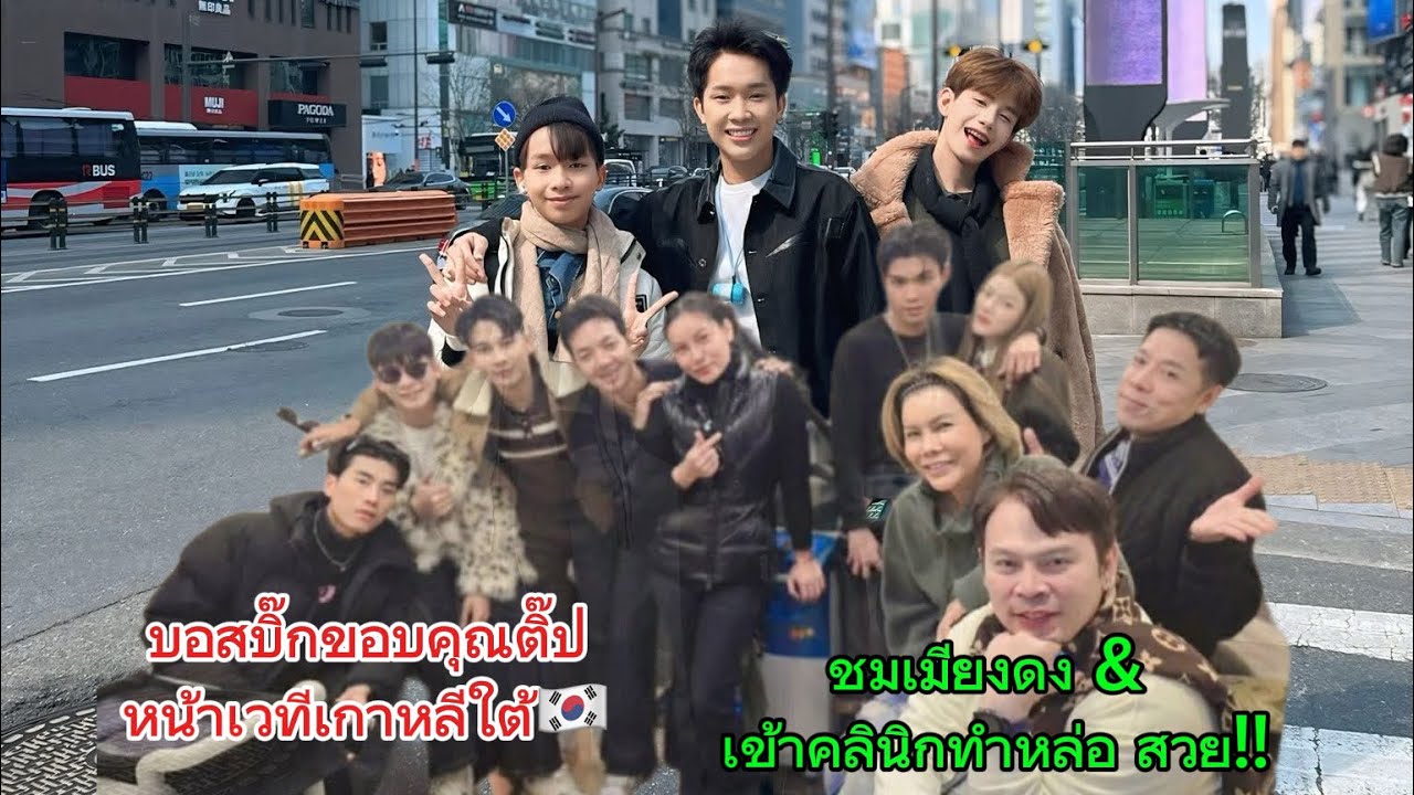 สุดปัง‼️บอสบิ๊ก ขอบคุณติ๊ปหน้าเวทีเกาหลีใต้🇰🇷‼️พาคณะเที่ยวชมเมียงดง &เข้าคลินิกทำสวย‼️