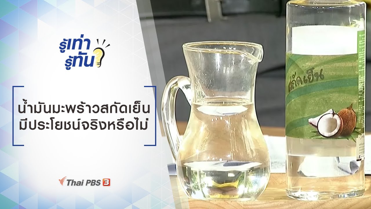 น้ำมันมะพร้าวสกัดเย็น มีประโยชน์ครอบจักรวาลจริงหรือไม่ : รู้เท่ารู้ทัน
