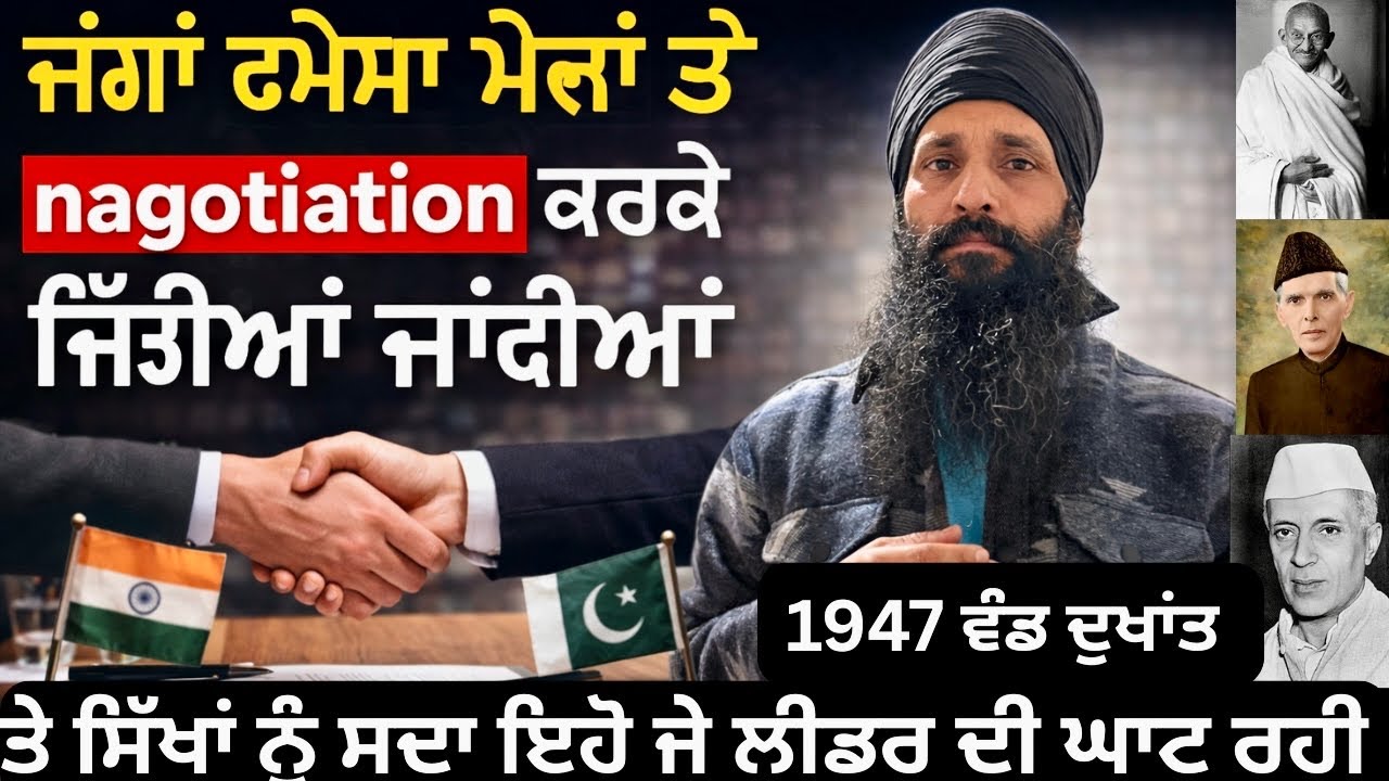 Wars are always won through negotiation at the table, ਸਿੱਖਾ ਦੀ ਸ਼ੁਰੂ ਤੋ ਮਾੜੀ ਕਿਸਮਤ ਰਹੀ ਏਸ ਮਾਮਲੇ ਚ 