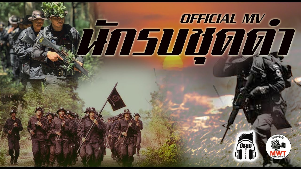 นักรบชุดดำ [OFFICIAL MV]