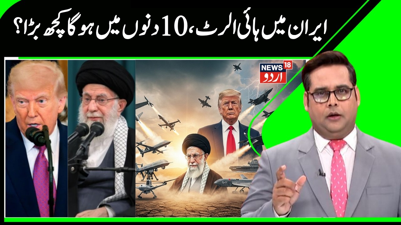 High Alert in Iran | Trump-Iran 10-Day Ultimatum, Peace or Strike?, Board of Peace Launch | N18G