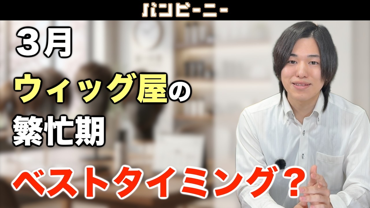 3月はウィッグ屋の繁忙期。新生活を「最高の第一印象」でスタートさせる秘訣。