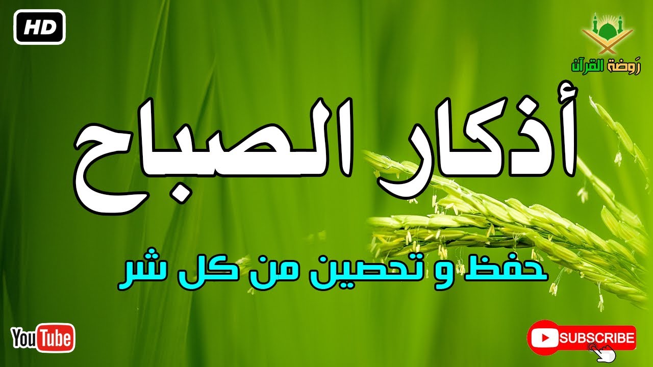 أذكار الصباح كاملة.. حصن نفسك وبارك في يومك بصوت عذب يريح القلب 🕊️ أذكار الصباح بصوت جميل