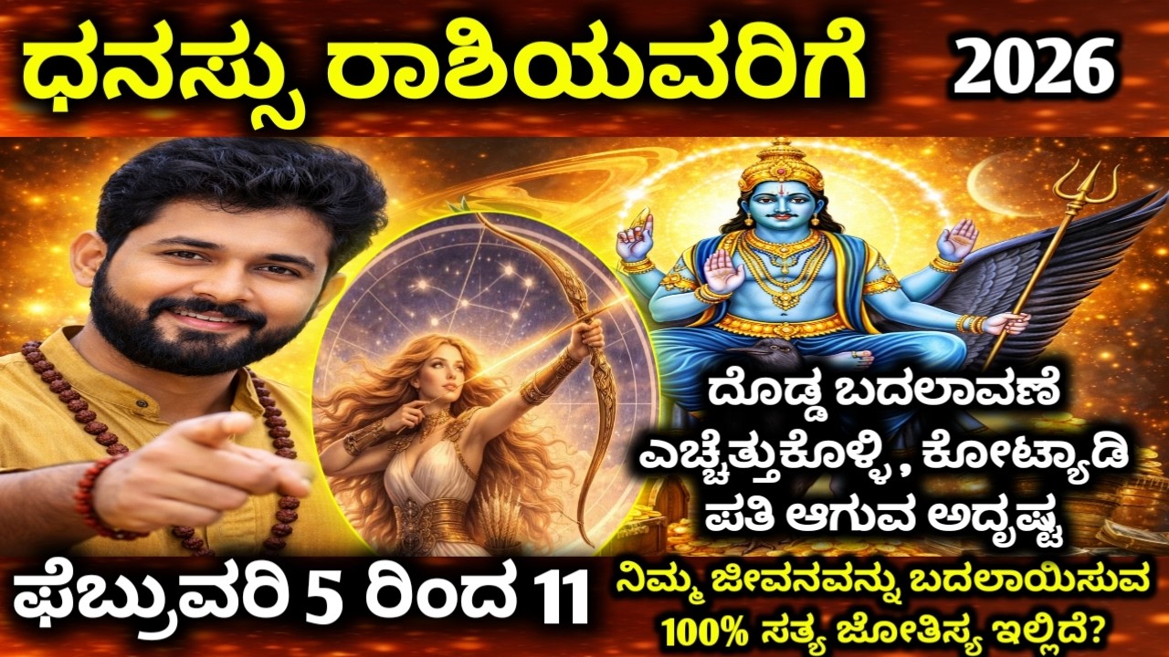 ಧನು ರಾಶಿ ಭವಿಷ್ಯ | ಒಂದು ನಿರ್ಧಾರ ನಿಮ್ಮ ಹಣೆಬರಹ ಬದಲಾಯಿಸುತ್ತದೆ, | Dhanu Rashi 2026