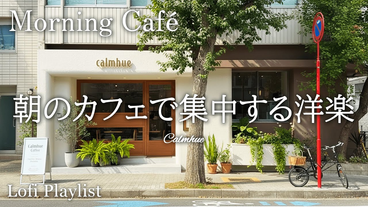 Morning Caf&eacute; Playlist ☕ Soft Chill Pop & Acoustic for Focus | Work / Study