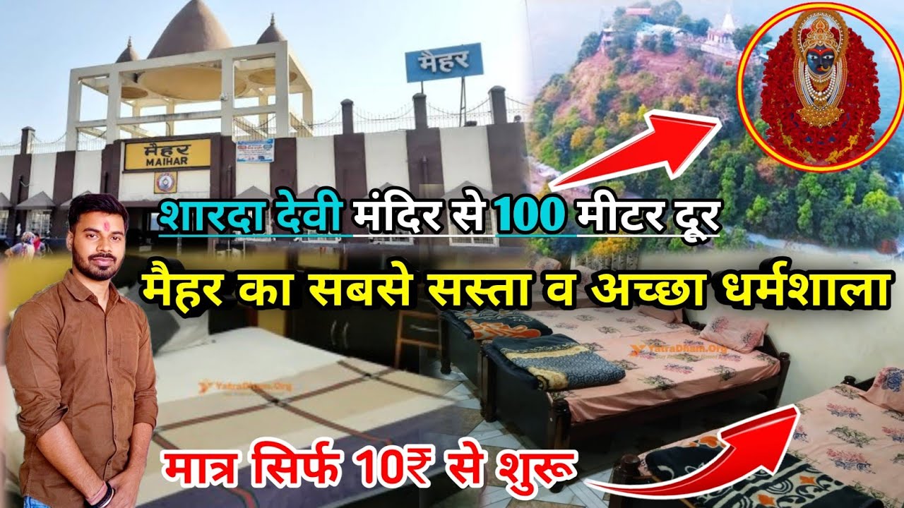 मैहर में रुकने की सबसे अच्छी धर्मशाला - यात्री निवास | Yatri Niwas Dharmshala Maihar | Best Hotel