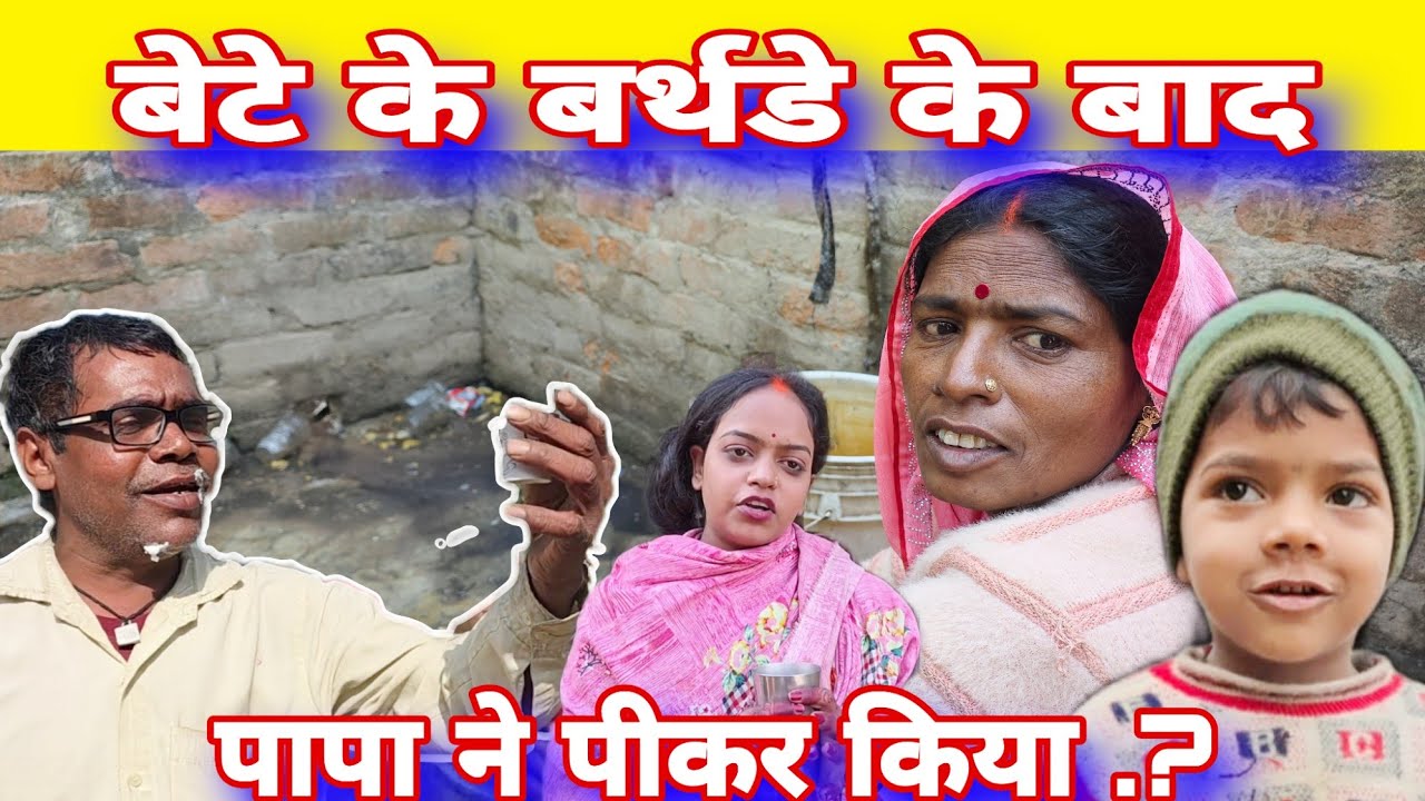 युवराज के बर्थडे के बाद पापा ने दारू पीकर किया बवाल#mrvishnurajfun 