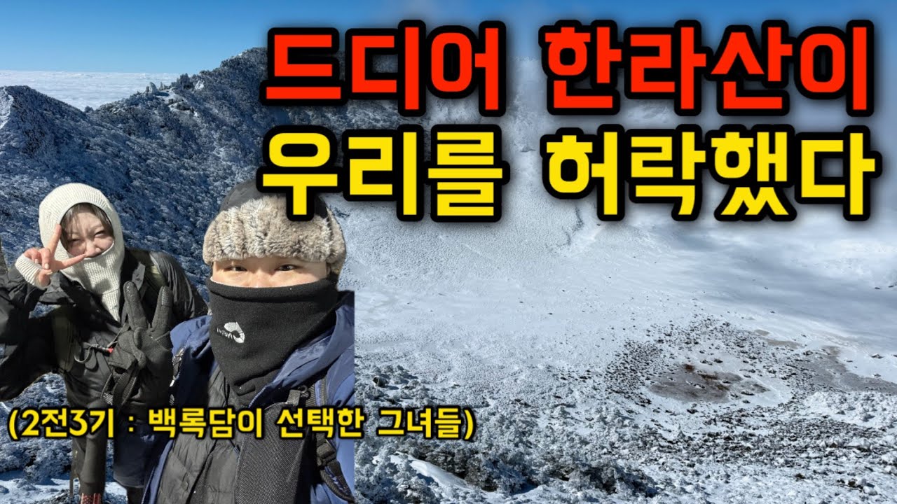 한라산이 선택한 그녀들ㅣ2전 3기ㅣ한라산 등반 비용 3년 동안 400만원ㅋㅋㅋ남는 장사 아님..ㅣ성악 말고 성판악^_^