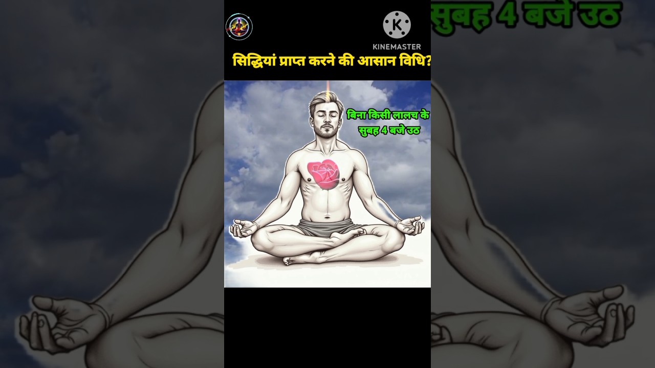 सिद्धियां प्राप्त करने की आसान विधि || siddhiyan prapt karne ka aasan vidhi#siddhi#dhyan #maditation