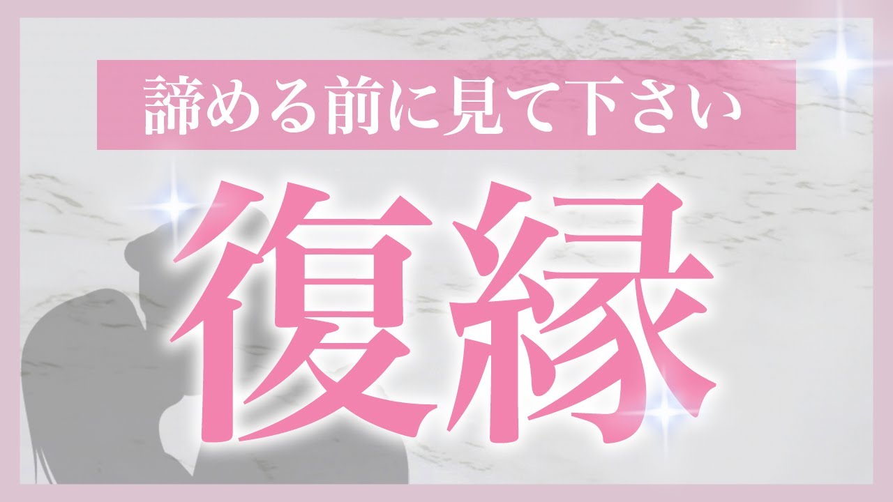 希望を捨てるな、復縁は難しくない