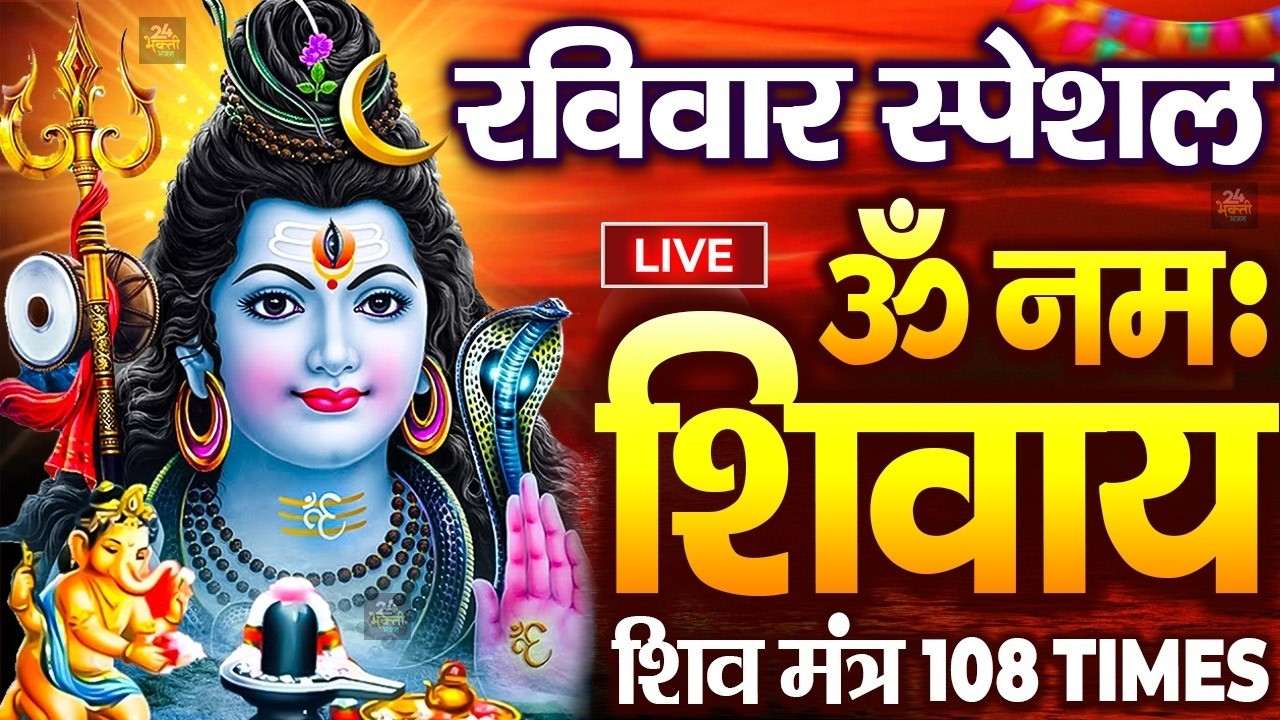 LIVE :ॐ नमः शिवाय धुन | Om Namah Shivaya ShivDhun | NonStop ShivDhun | Daily Mantra Om Namah Shivaya