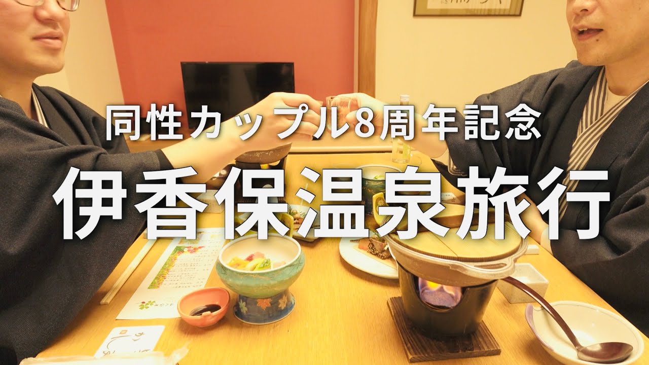 【お付き合い8周年記念旅行】伊香保温泉に行ってきました｜同性カップルの日常vlog｜gay couple