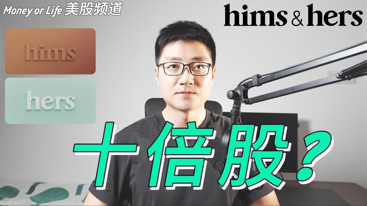 hims&hers, 我计划买入! 爆肝40分钟剖析, 让你彻底看懂热门公司HIMS!