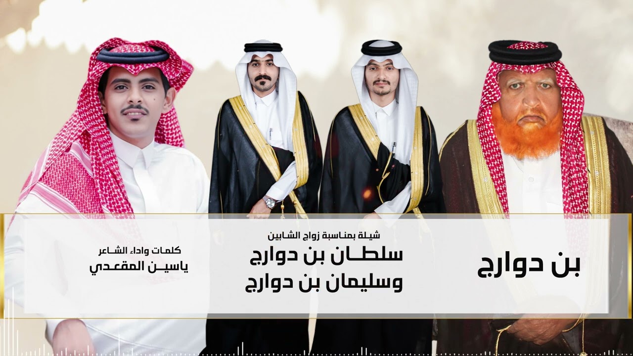 شيله بمناسبة زواج الشابين سلطان بن دوارج وسليمان بن دوارج كلمات واداء الشاعر ياسين المقعدي