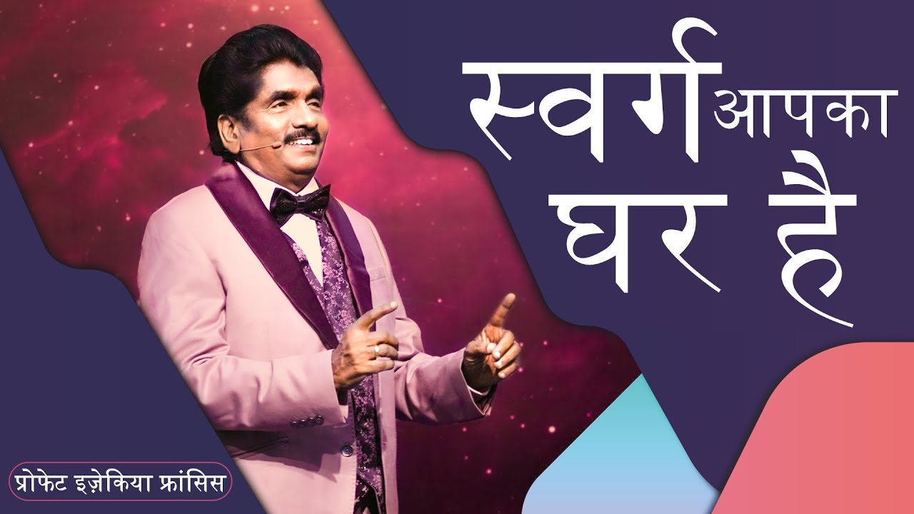 स्वर्ग आपका घर है | दिन 1, STC 2022 | प्रोफेट इज़ेकिया फ्रांसिस