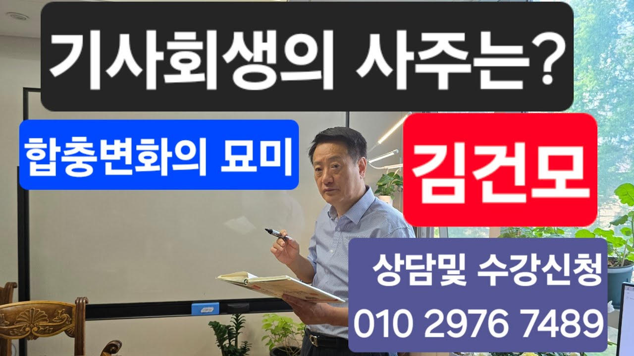 김건모  기사회생하다  합충변화의 묘미!!!    상담 및 수강신청 010 2976 7489
