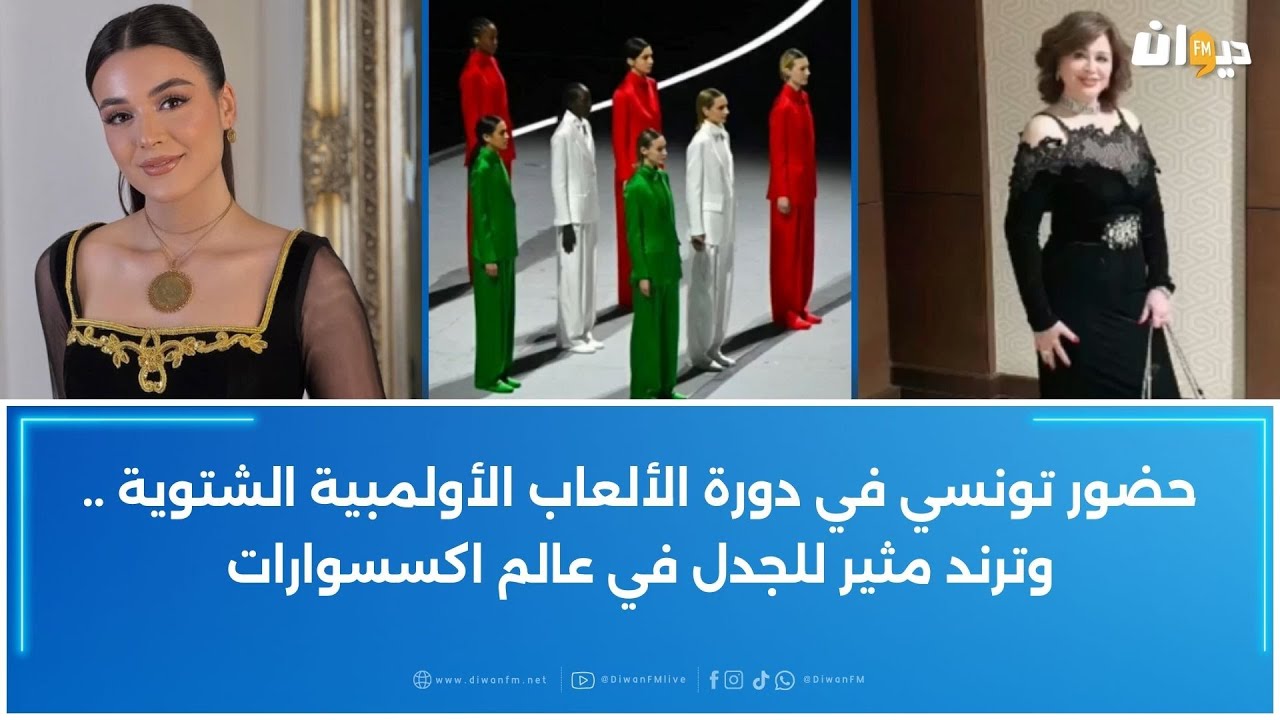 حضور تونسي في دورة الألعاب الأولمبية الشتوية ..وترند مثير للجدل في عالم اكسسوارات