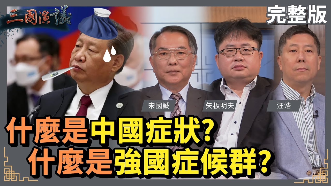 什麼是中國症狀？｜什麼是強國症候群？｜#宋國誠 #矢板明夫 #汪浩｜@華視三國演議｜20230311