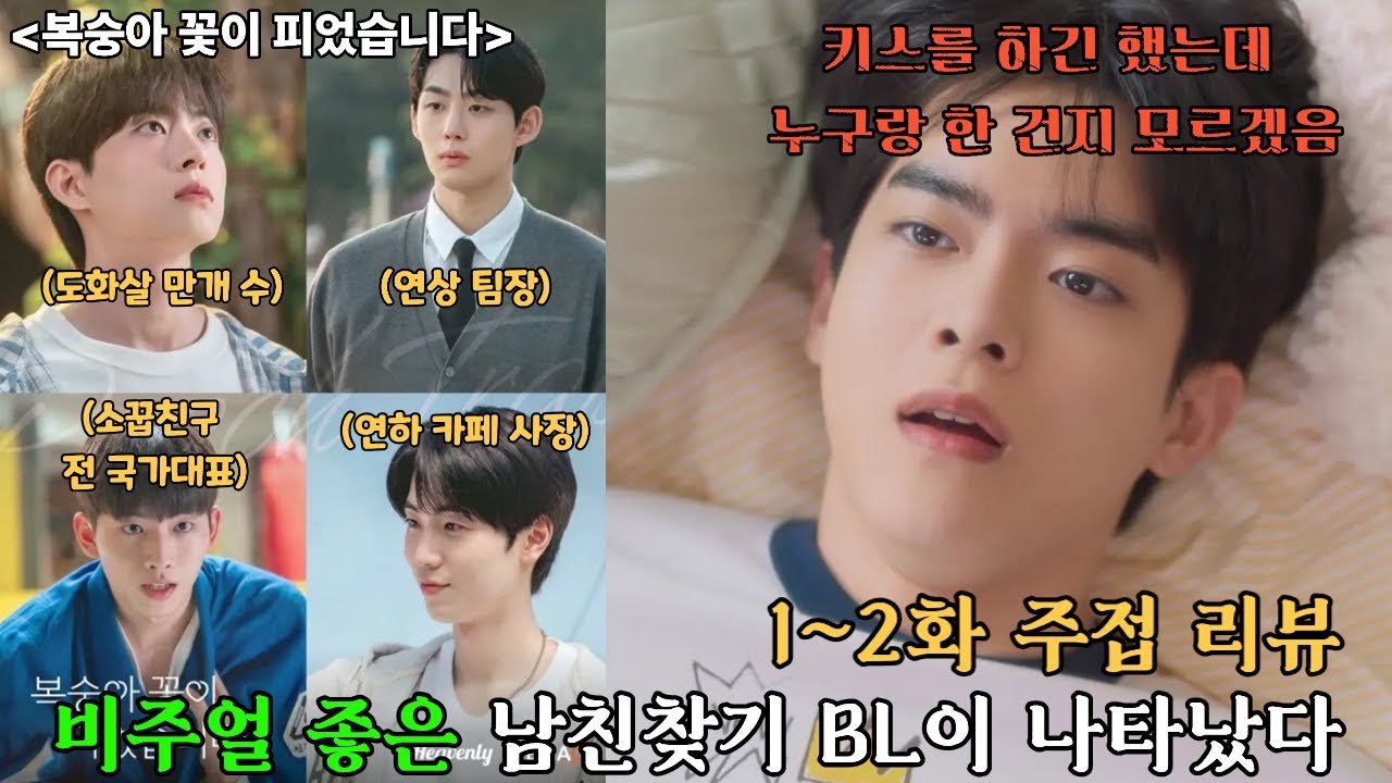 《 #복숭아꽃이피었습니다 》 1~2화 주접리뷰 |  오랜만에 달콤상콤 BL 드라마가 왔어요🍑복숭아 인간 같이 볼 사람 #헤븐리