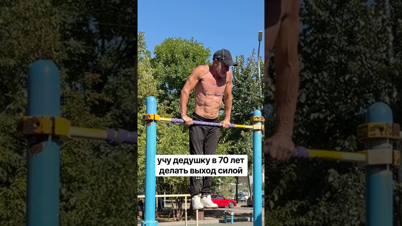 Силовой в 70 лет