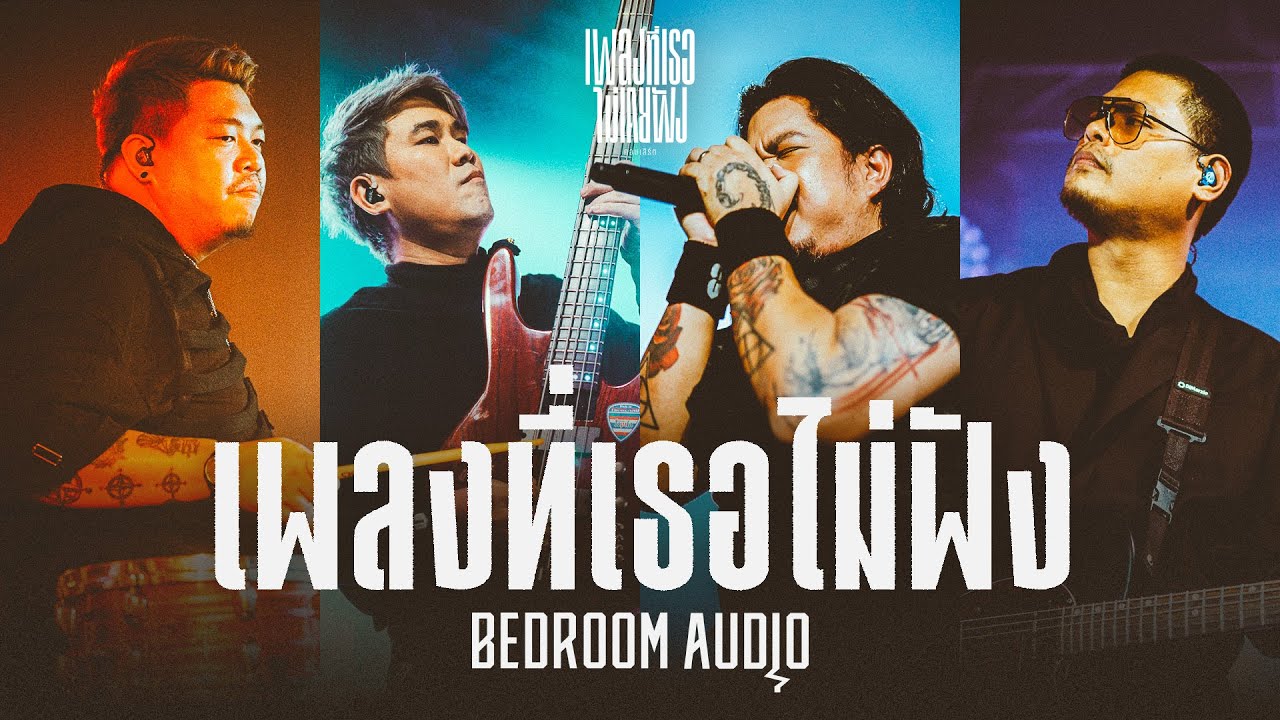 เพลงที่เธอไม่ฟัง – BEDROOM AUDIO [Live at เพลงที่เธอไม่(เคย)ฟัง Concert]