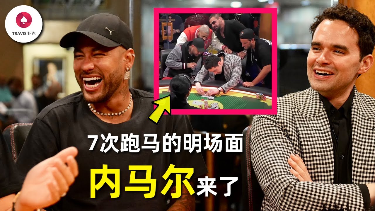 内马尔一手牌从Keating身上赢了200万，连续7次跑马的名场面！内马尔的德州扑克水平到底怎么样？[必看]