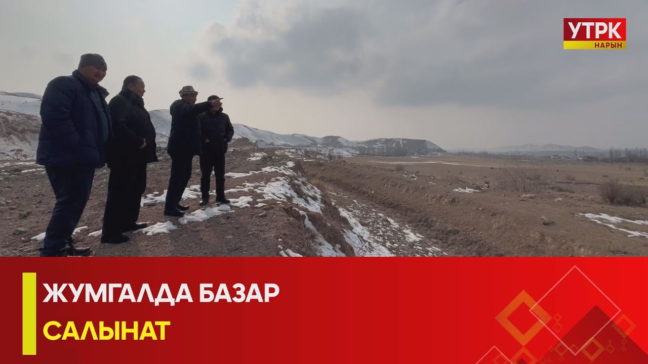 УТРК НАРЫН: ЖУМГАЛДА БАЗАР САЛЫНАТ