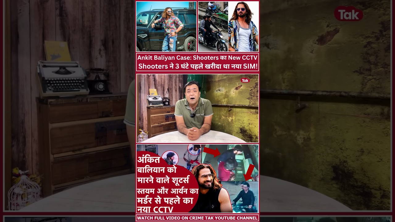 Ankit Baliyan Case: Shooters का New CCTV सामने आया, 3 घंटे पहले खरीदा था SIM!
