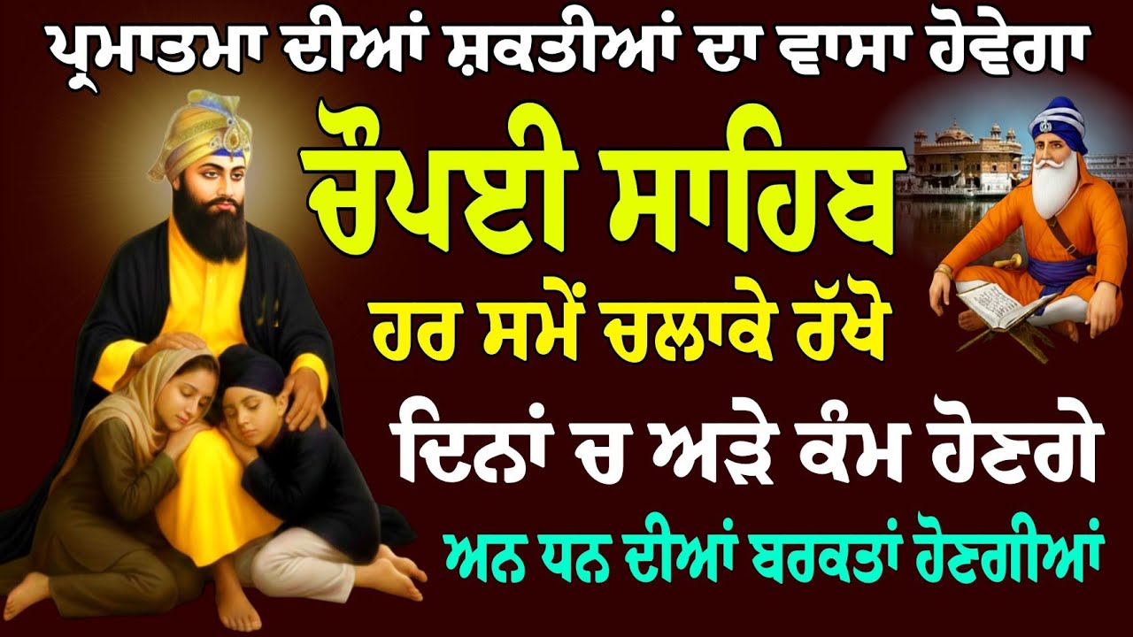 ਪ੍ਰਮਾਤਮਾਂ ਦੀਆਂ ਸ਼ਕਤੀਆਂ ਦਾ ਵਾਸਾ ਹੋਵੇਗਾ // ਚੌਪਈ ਸਾਹਿਬ // Chaupai Sahib / Chaupai Sahib Nitnem / Chaupai