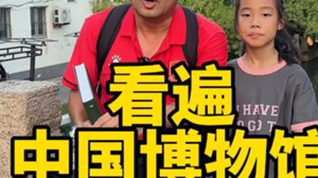 看遍中国博物馆