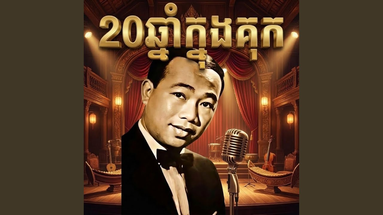 20ឆ្នាំក្នុងគុក