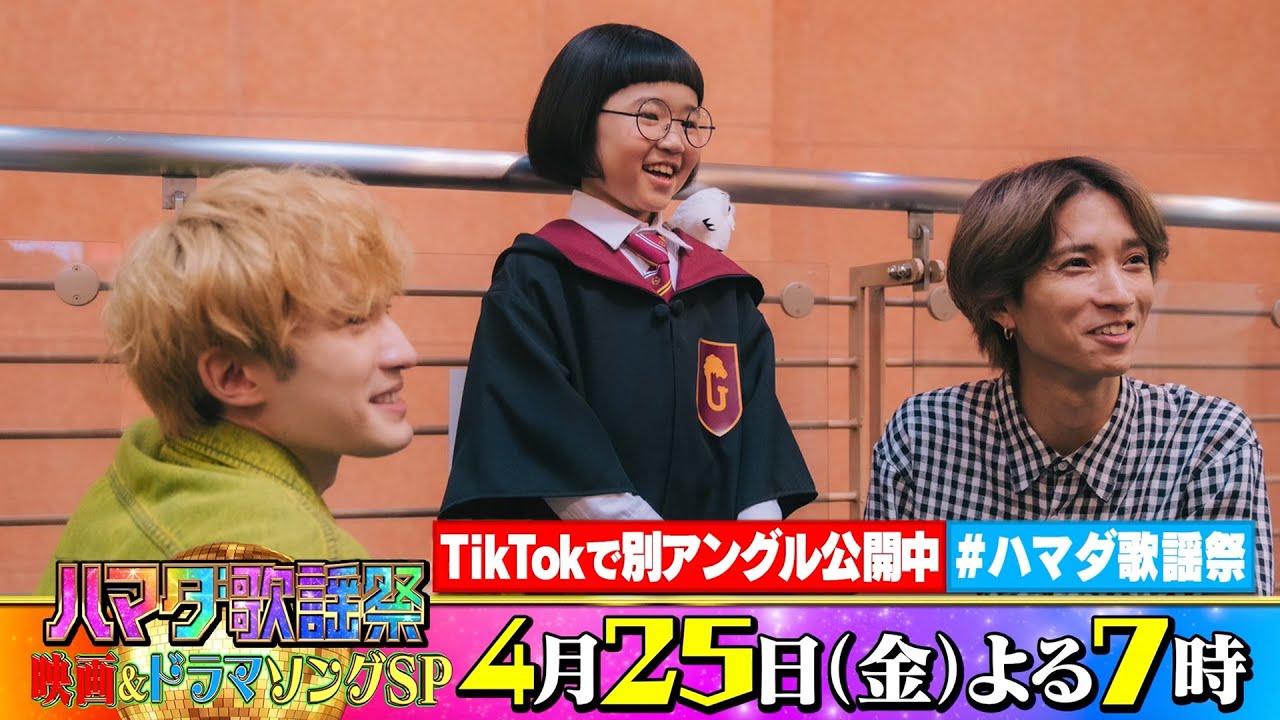 SixTONES #田中樹 #ジェシー ＆#永尾柚乃 収録後SPコメント!! 4/25(金)『#ハマダ歌謡祭』【TBS】