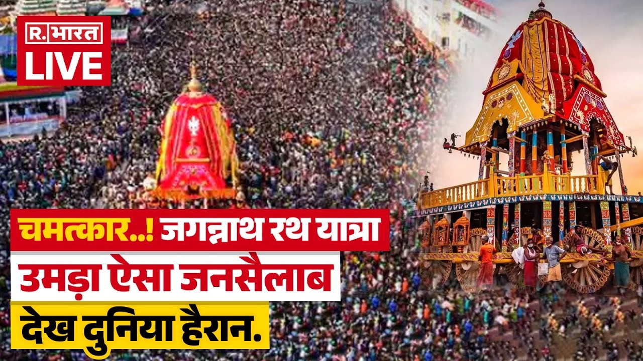 Jagannath Rath Yatra 2025: जगन्नाथ रथ यात्रा From Puri Jagannath Dham | Balabhadra Subhadra