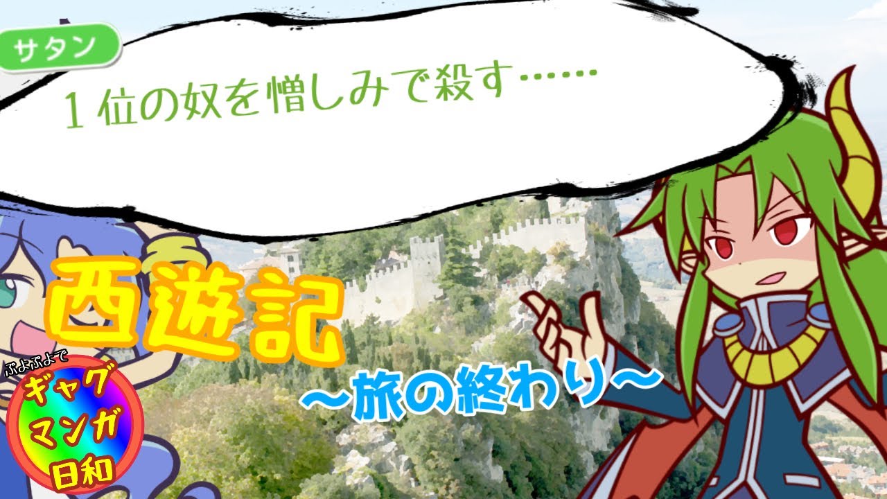 サタンさまが倒せない！（ギャグマンガ日和『西遊記 〜旅の終わり〜』）
