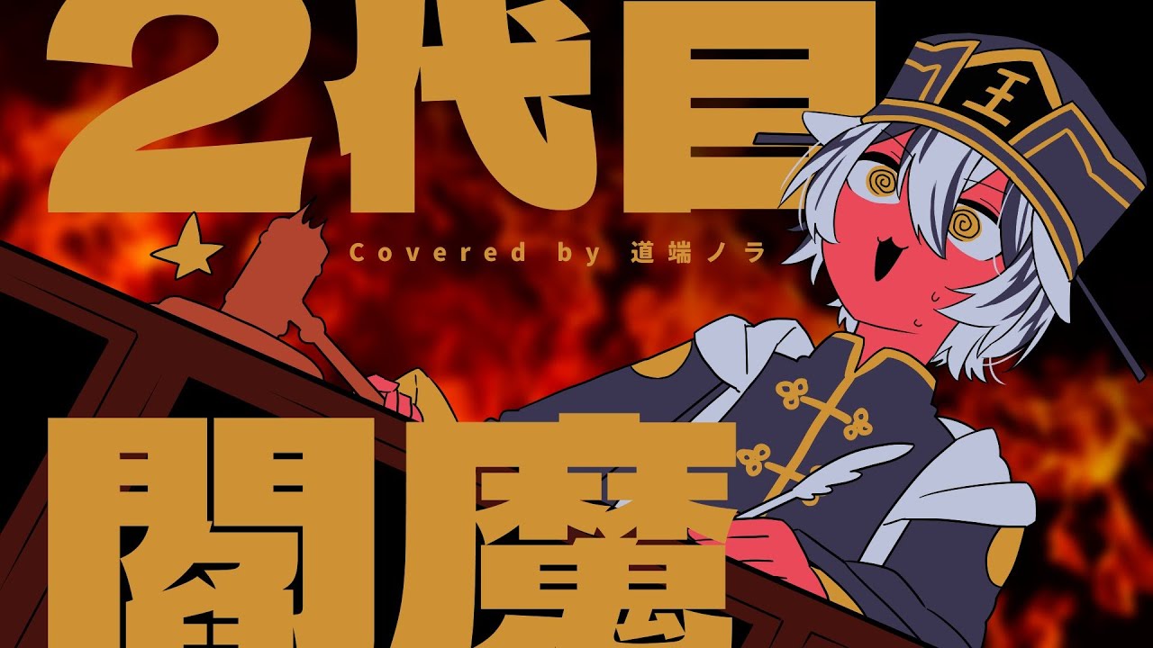 【Cover】2代目閻魔 / 道端ノラ 【歌ってみた】