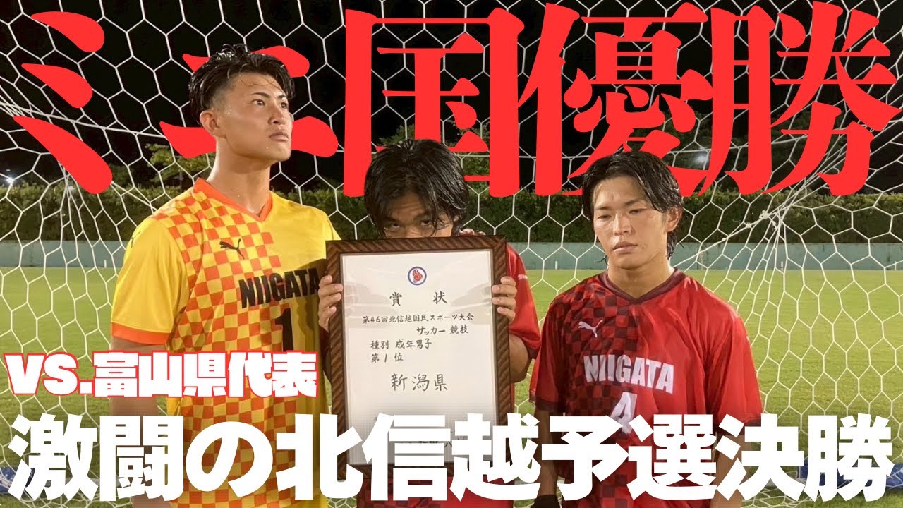 【本国体出場】ミニ国体北信越予選決勝 vs.富山県選抜