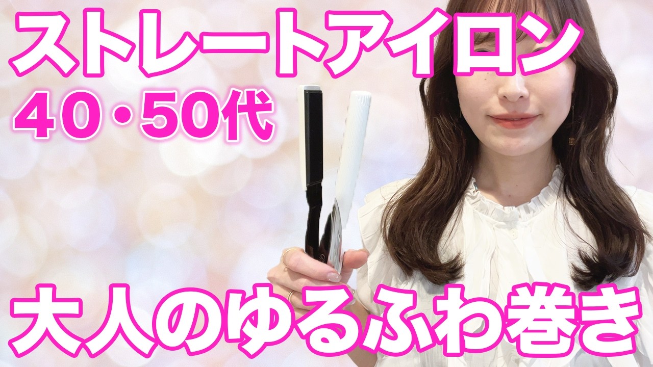 ストレートアイロンで大人気の可愛いゆるふわ巻き髪の作り方！プロがわかりやすく解説します！