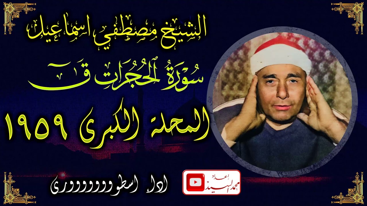 رائعة الاداء الاسطوري سورة الحجرات و ق المحله الكبرى 1959 | الشيخ مصطفي اسماعيل 