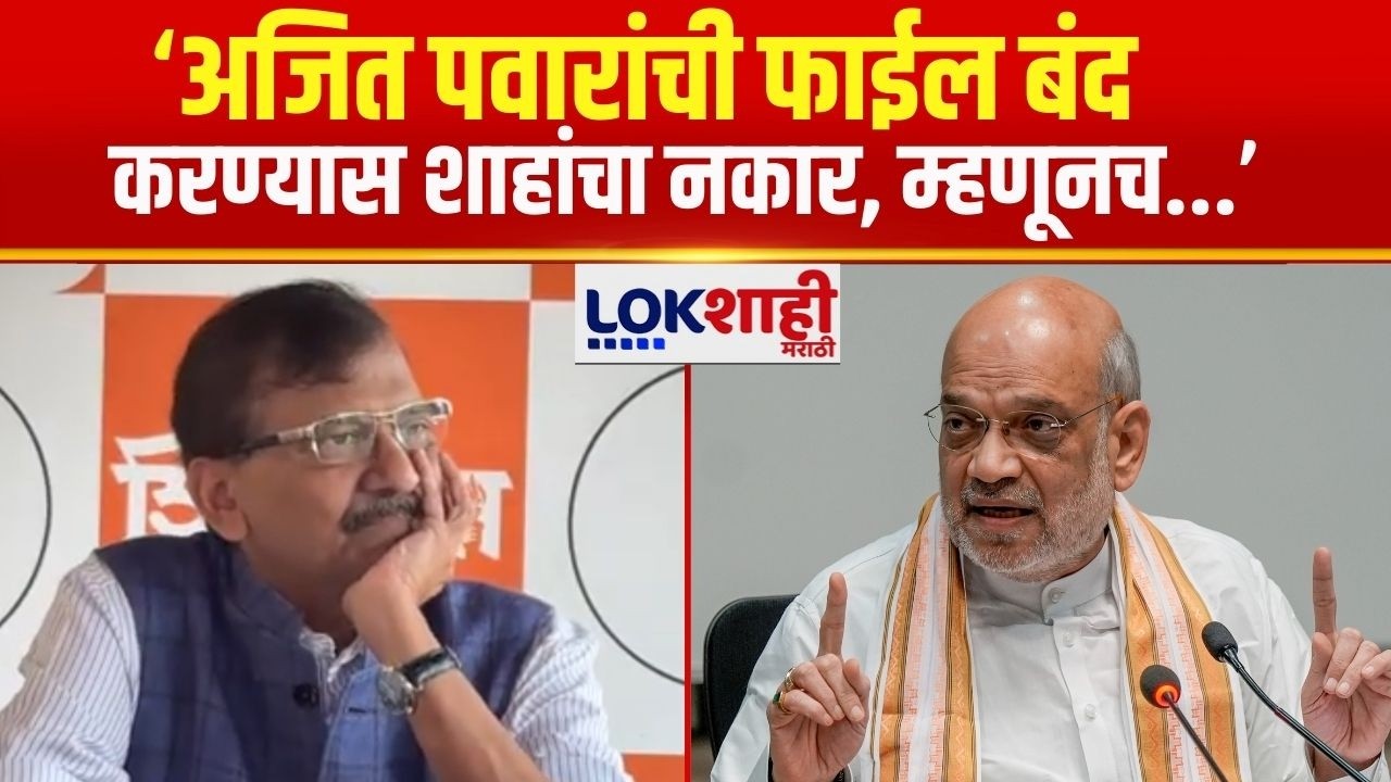 Sanjay Raut UNCUT | ‘अजित पवारांची फाईल बंद करण्यास शाहांचा नकार, म्हणूनच...’ |Amit Shah |Ajit Pawar