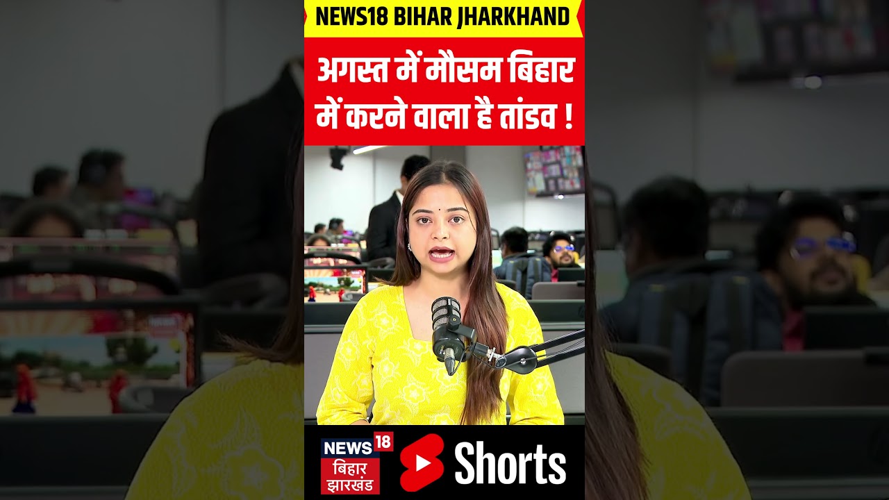 #shorts : अगस्त में मौसम बिहार में करने वाला है तांडव ! | Weather Update | Monsoon 2026 | IMD Alert