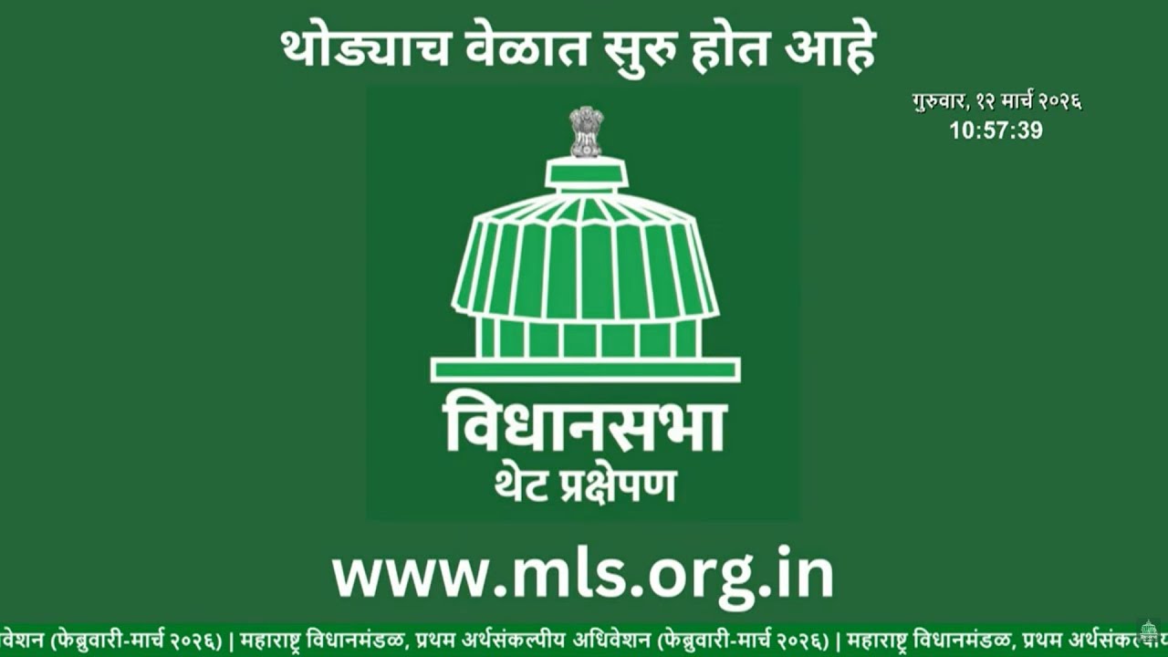Maharashtra Assembly Live | Budget Session 2026 | अर्थसंकल्पीय अधिवेशन २०२६
