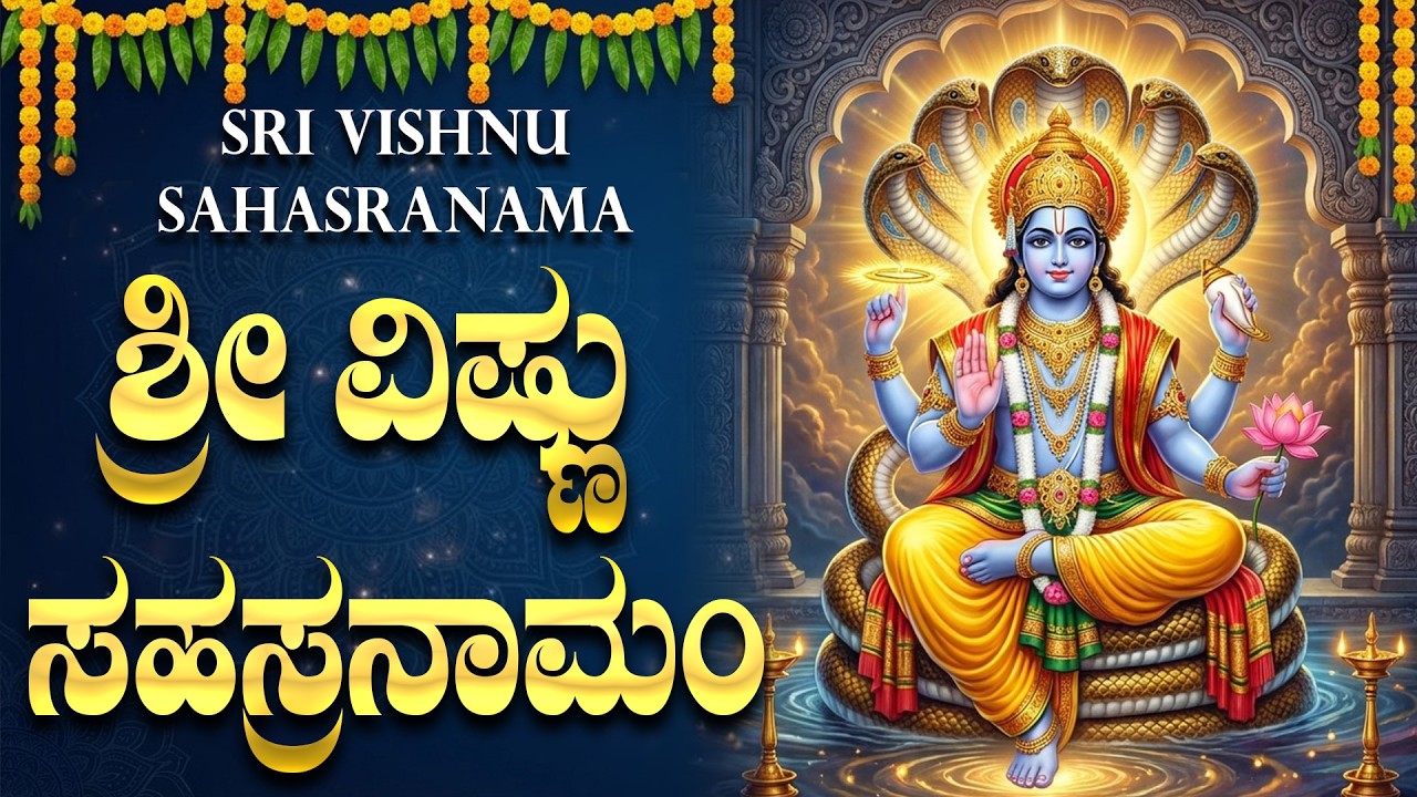 ಶ್ರೀ ವಿಷ್ಣು ಸಹಸ್ರನಾಮ ಸ್ತೋತ್ರಂ 🙏 | Powerful Vishnu Stotram Full Kannada | Sri Vishnu Bhakti Songs