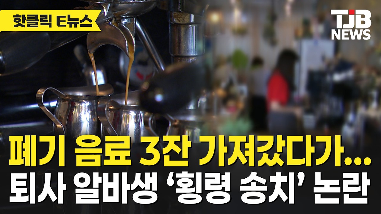 폐기 음료 3잔 가져갔다가&hellip; 퇴사 알바생 &lsquo;횡령 송치&rsquo; 논란｜ TJB 대전&middot;세종&middot;충남뉴스