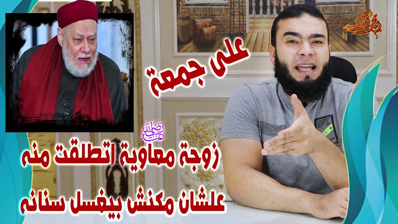 على جمعة | زوجة سيدنا معاوية اتطلقت منه علشان مكنش بيغسل سنانه