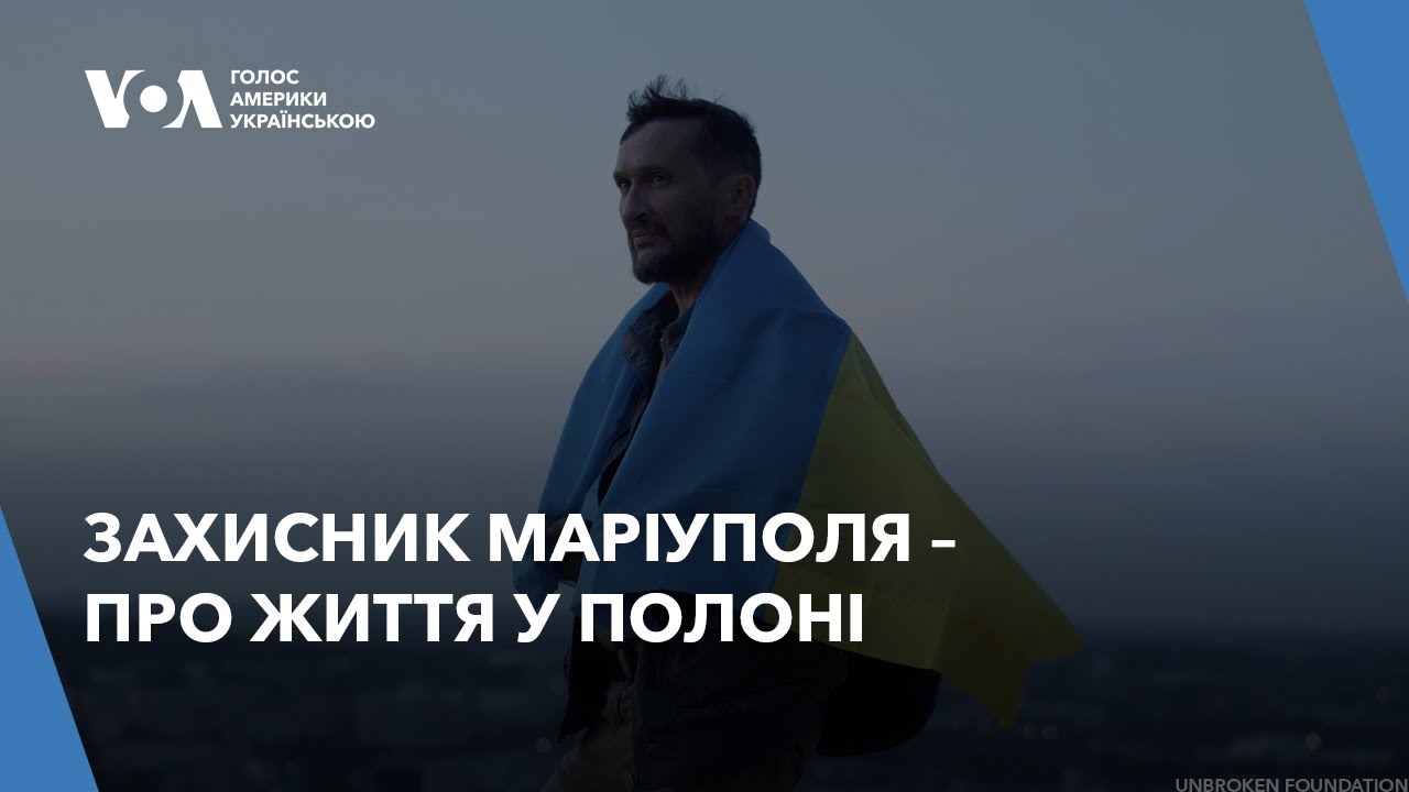 Звільнення захисників Маріуполя: військові розповідають про життя у полоні